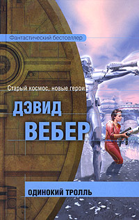 Постер книги Одинокий тролль