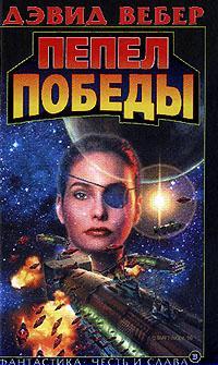 Постер книги Пепел победы