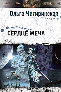 Постер книги Сердце меча