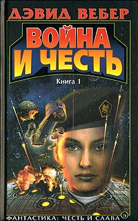 Постер книги Война и честь (Война Хонор)