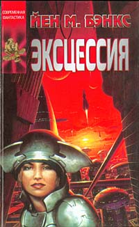 Постер книги Эксцессия