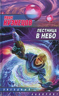 Постер книги Лестница в небо