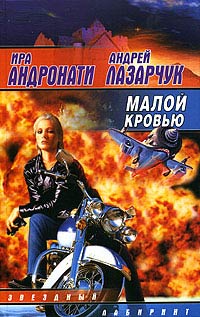 Постер книги Малой кровью