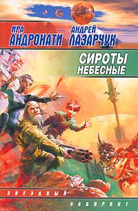 Постер книги Сироты небесные