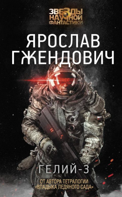 Постер книги Гелий-3