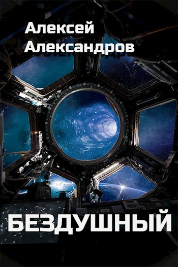 Постер книги Бездушный