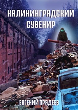 Постер книги Калининградский сувенир