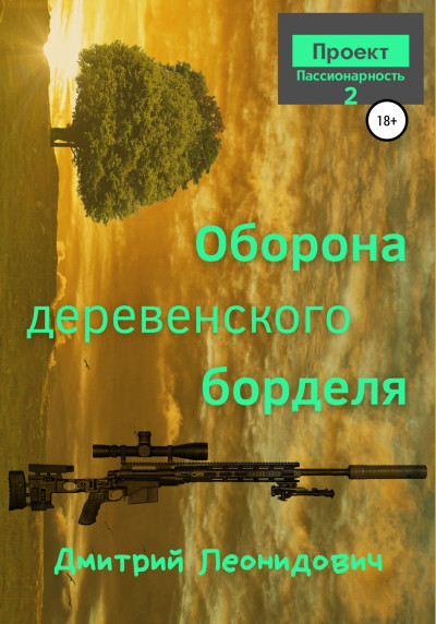 Постер книги Оборона деревенского борделя