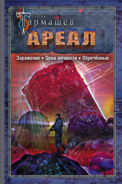 Постер книги Ареал