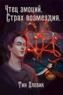 Постер книги Страх возмездия