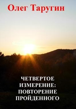 Постер книги Четвёртое измерение: повторение пройденного