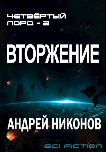 Постер книги Вторжение