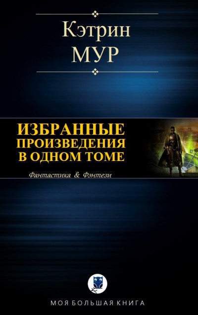 Постер книги Избранные произведения в одном томе