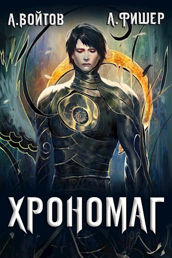 Постер книги Хрономаг 1