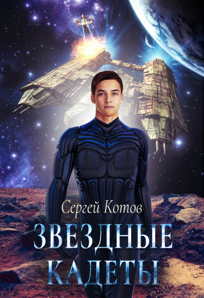 Постер книги Звездный кадет