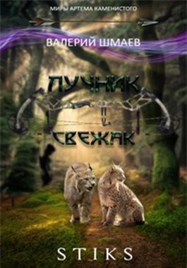 Постер книги Лучник. Свежак