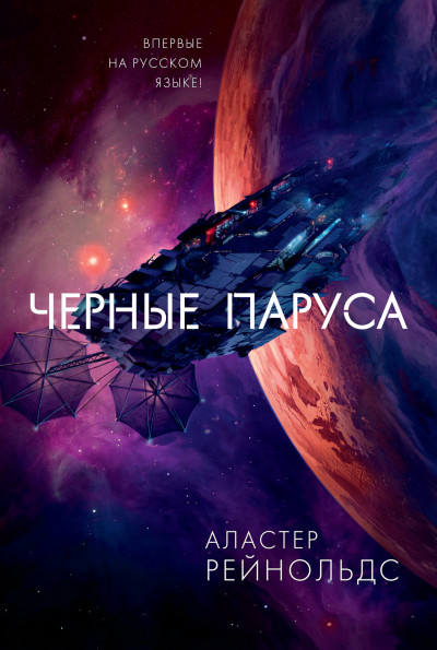 Постер книги Черные паруса