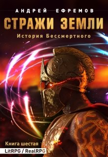 Постер книги Стражи Земли