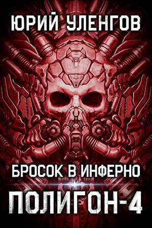 Постер книги Бросок в Инферно