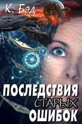 Постер книги Последствия старых ошибок