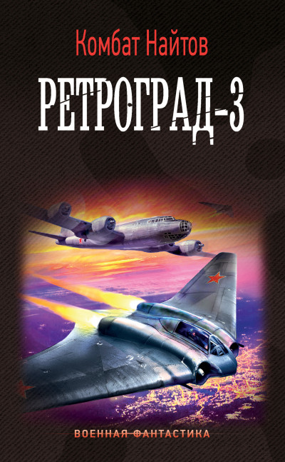 Постер книги Ретроград-3