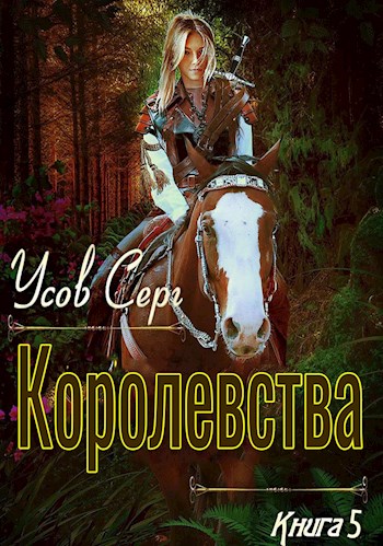 Постер книги Королевства