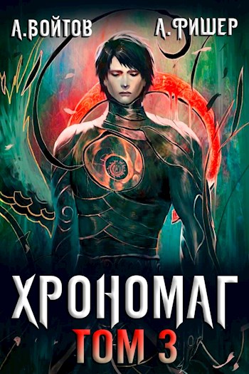 Постер книги Хрономаг 3