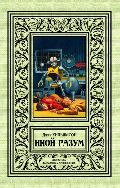 Постер книги Иной разум