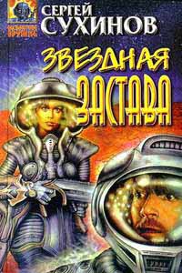 Постер книги Звездная застава