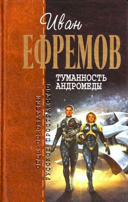 Постер книги Туманность Андромеды