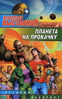 Постер книги Планета на прокачку