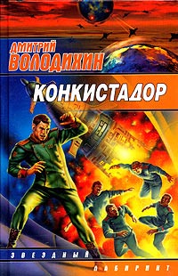 Постер книги Конкистадор