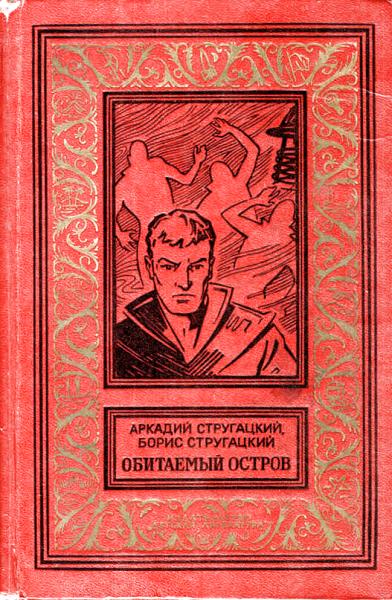 Постер книги Обитаемый остров (Вариант 1971 года, иллюстрации: Ю.Макаров)