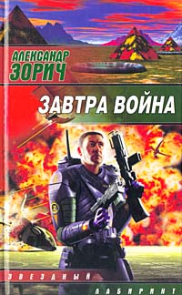 Постер книги Завтра война