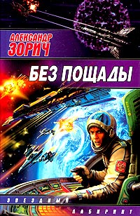 Постер книги Без пощады