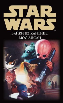 Постер книги Star Wars: Байки из кантины Мос Айсли