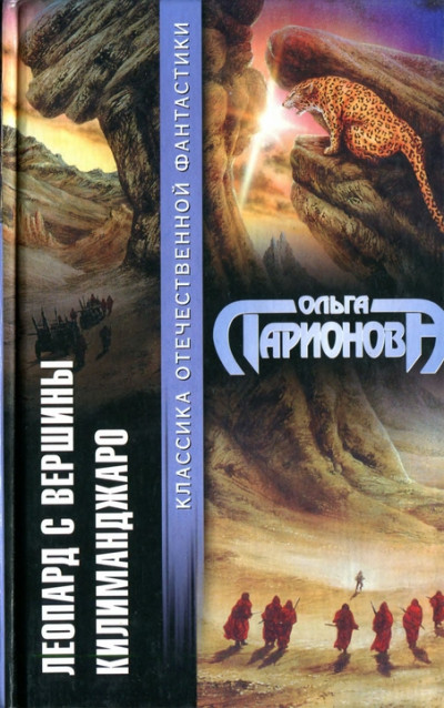 Постер книги Леопард с вершины Килиманджаро