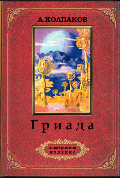 Постер книги Гриада (Ил. Н. Гришина и С. Клыкова)