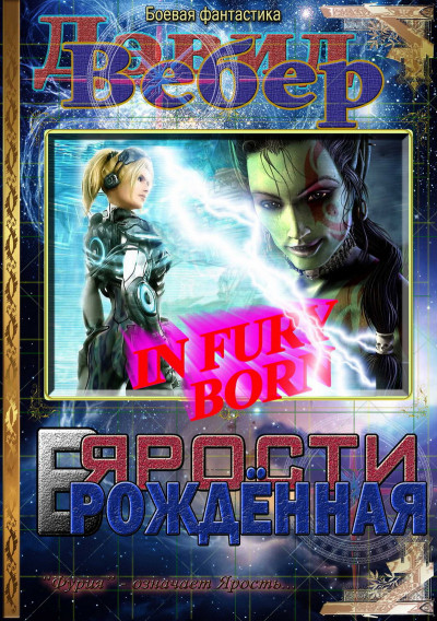 Постер книги В ярости рождённая (Дорога Ярости)