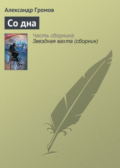 Постер книги Со дна