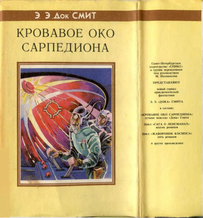 Постер книги Кровавое око Сарпедиона