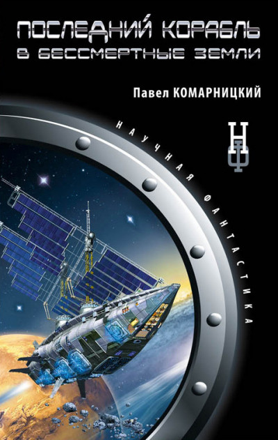 Постер книги Последний корабль в Бессмертные Земли