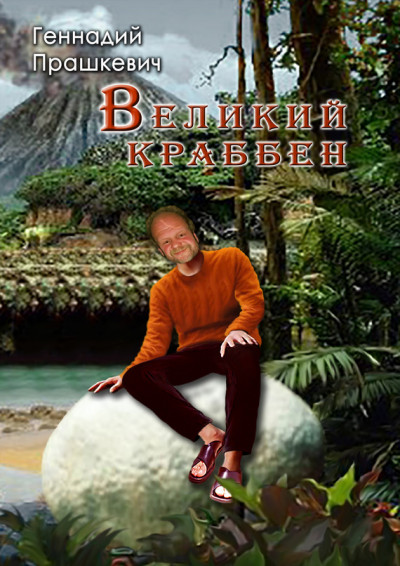 Постер книги Великий Краббен (сборник)