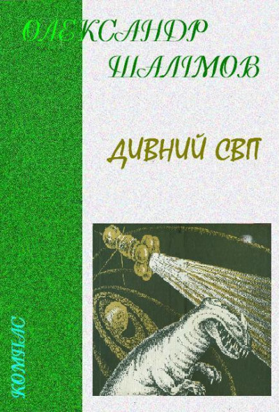 Постер книги Дивний світ