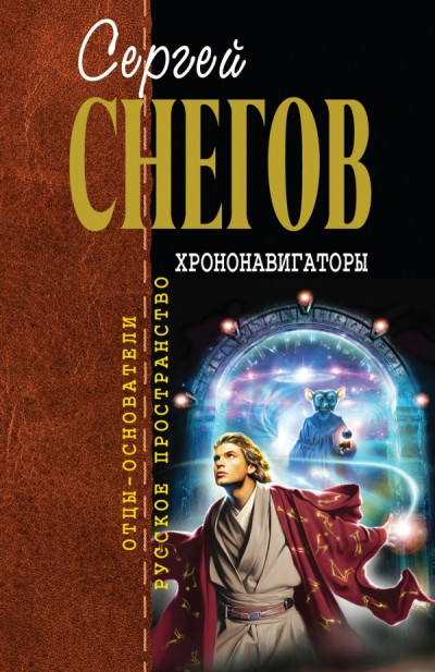 Постер книги Хрононавигаторы