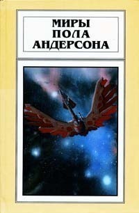 Постер книги Миры Пола Андерсона. Том 21