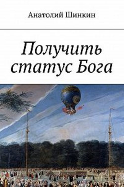 Постер книги Получить статус Бога