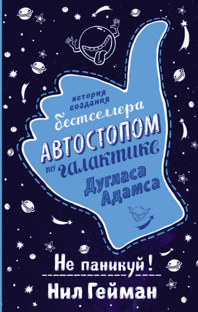 Постер книги Не паникуй! История создания книги «Автостопом по Галактике»