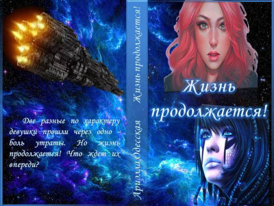 Постер книги Жизнь продолжается!