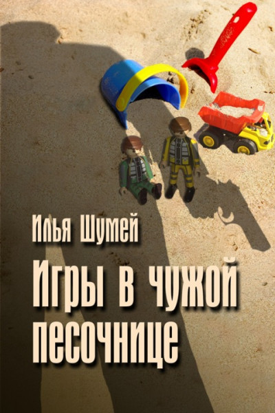 Постер книги Игры в чужой песочнице